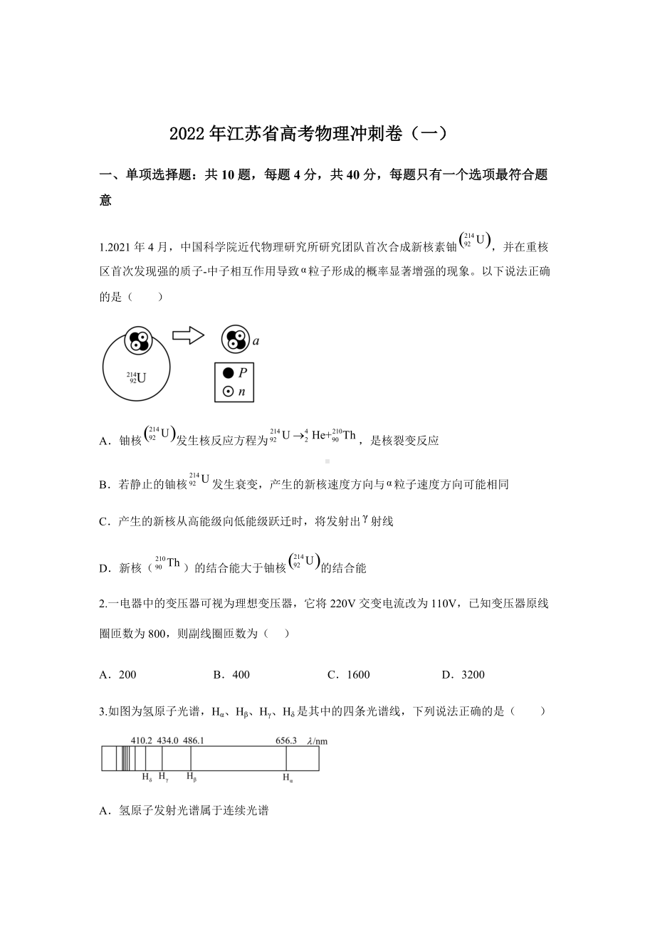 2022年江苏省高考物理冲刺卷（一）（有答案）.docx_第1页