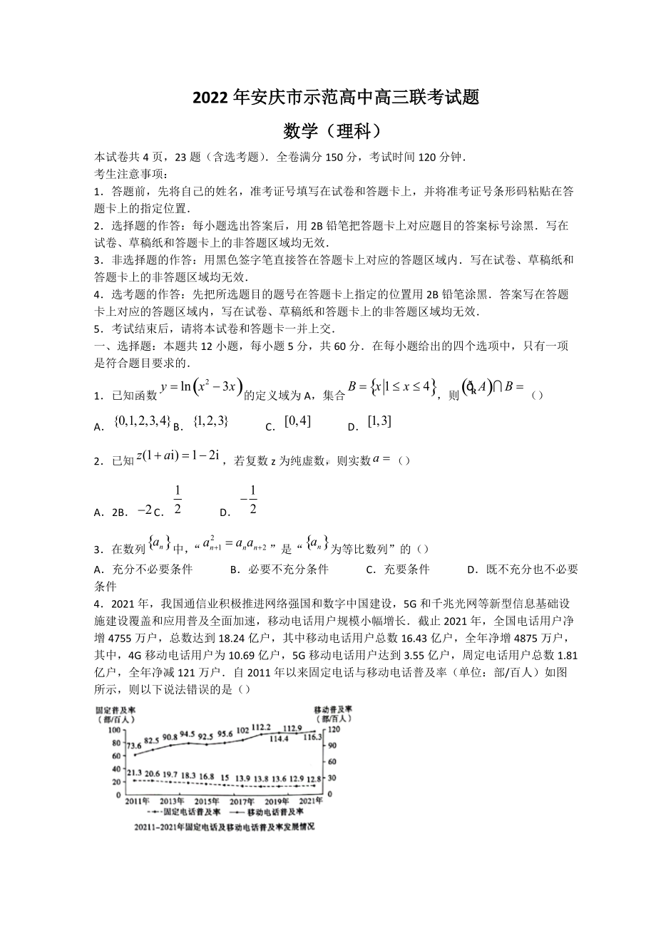 安徽省安庆市示范高中2021-2022学年高三下学期4月联考试题 数学（理）（含答案）.doc_第1页