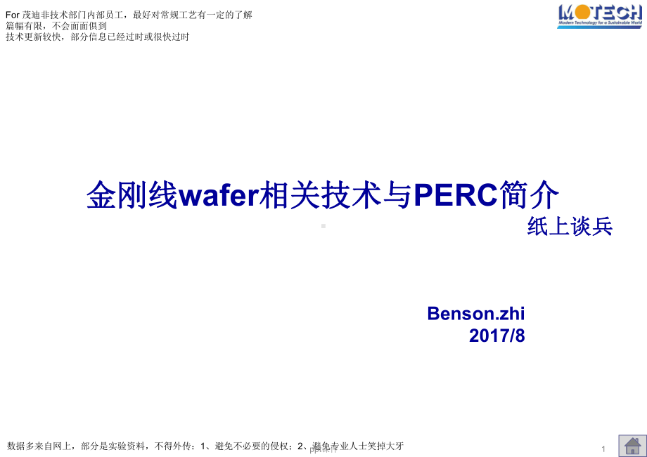 光伏电池金刚线wafer相关工艺技术与PERC简课件.pptx_第1页