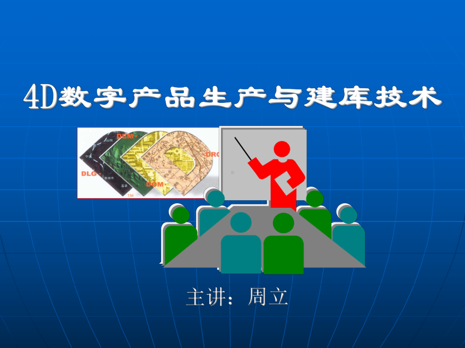 第一章DEM数字产品制作技术课件.ppt_第1页