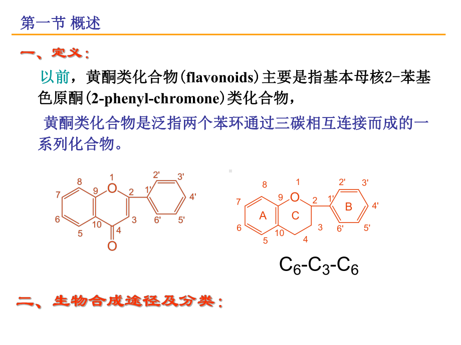 第五章黄酮类化合物教材课件.ppt_第3页