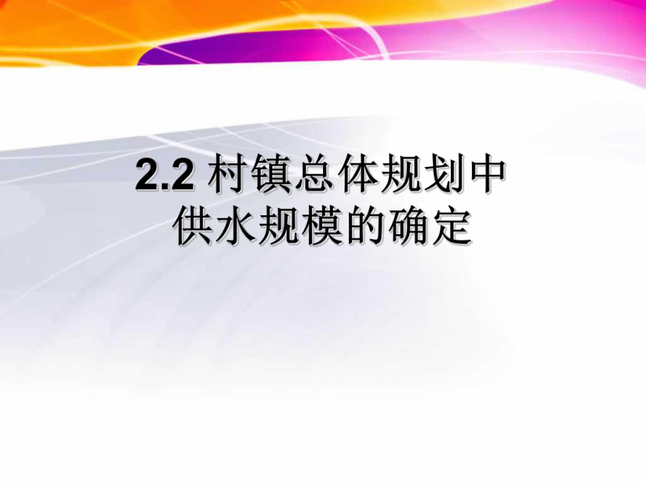 第四讲：2.2、2.3设计用水量的计算课件.ppt_第1页