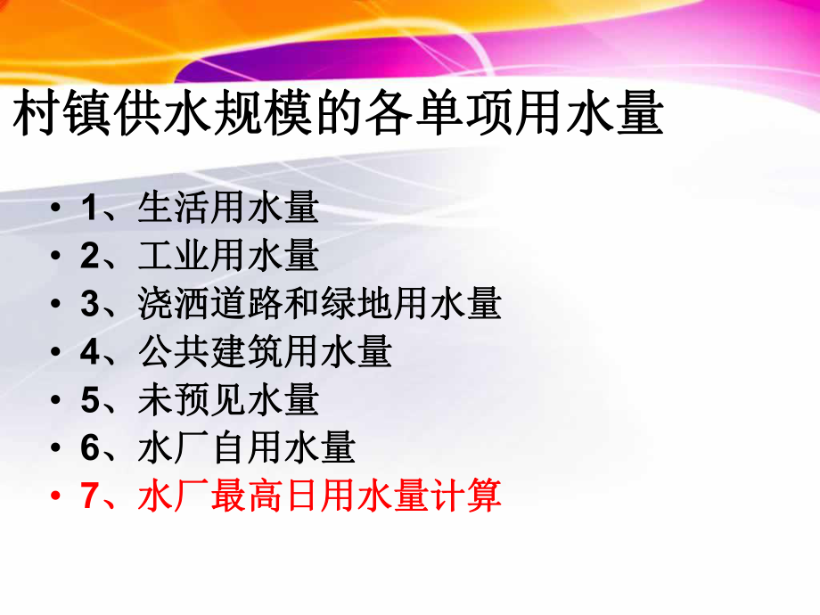 第四讲：2.2、2.3设计用水量的计算课件.ppt_第2页