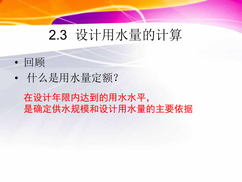 第四讲：2.2、2.3设计用水量的计算课件.ppt_第3页