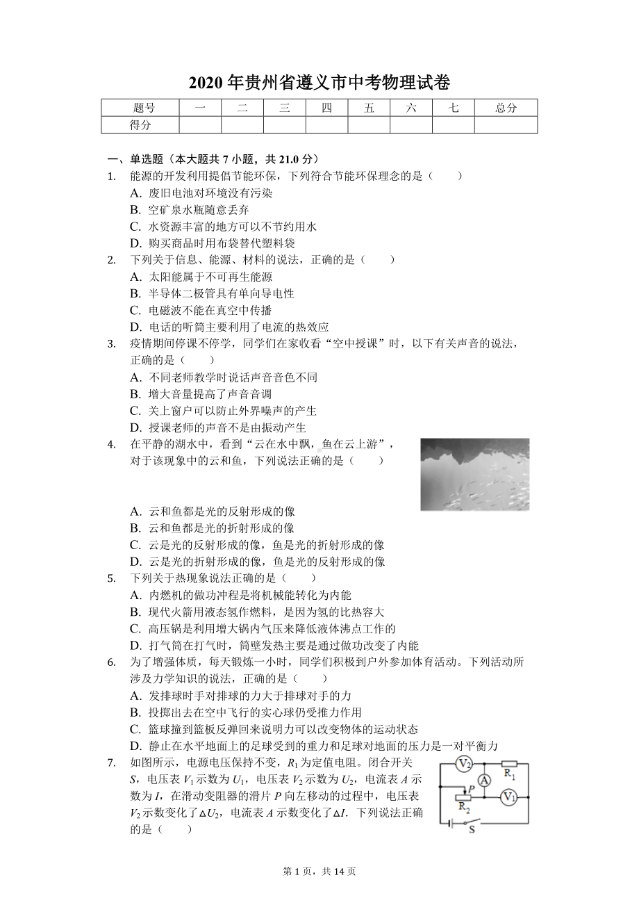 2020年贵州省遵义市中考物理试卷.doc_第1页