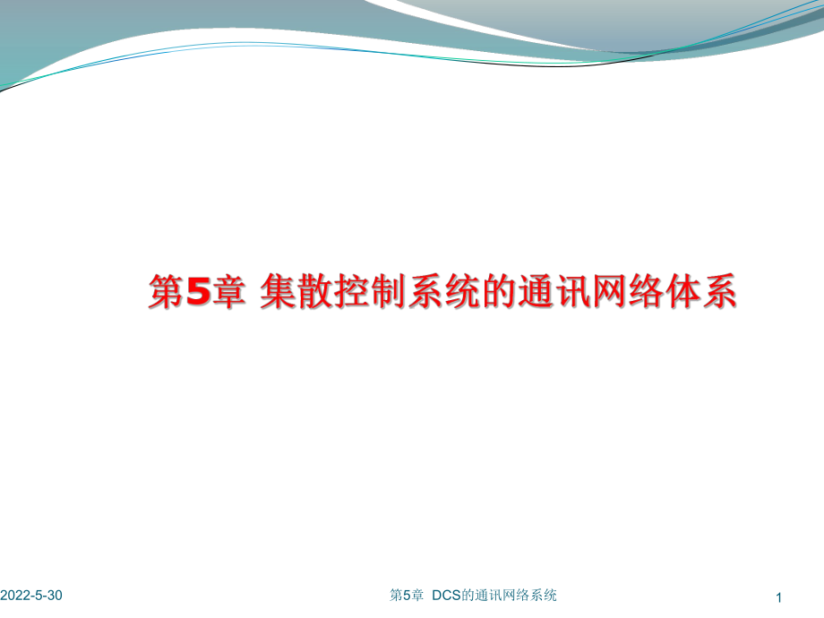 01DCS的通讯网络体系概述课件.ppt_第1页