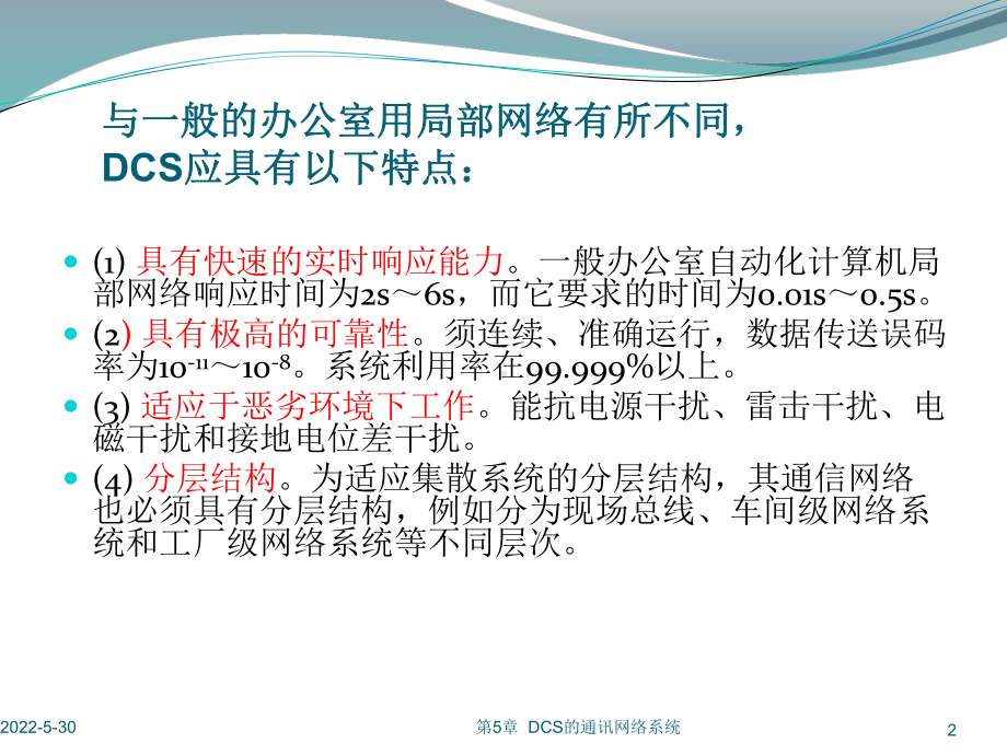 01DCS的通讯网络体系概述课件.ppt_第2页