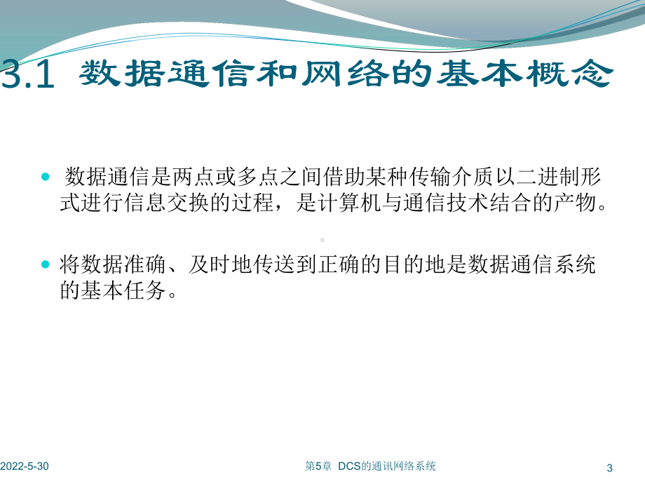 01DCS的通讯网络体系概述课件.ppt_第3页