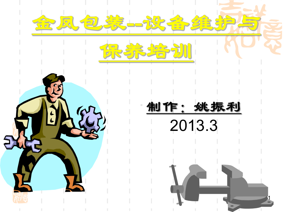 包装设备维护保养培训课件.ppt_第1页