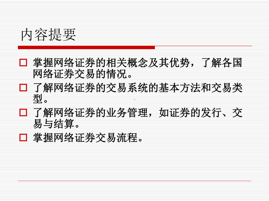 网络金融第四章网络金融业务网络证券重点课件.ppt_第2页