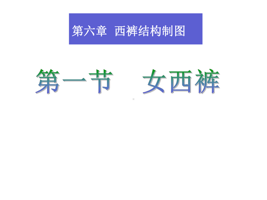 西裤结构制图课件.ppt_第1页