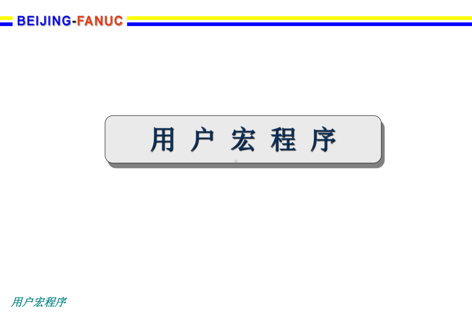 FANUC用户宏程序解析课件.ppt_第1页