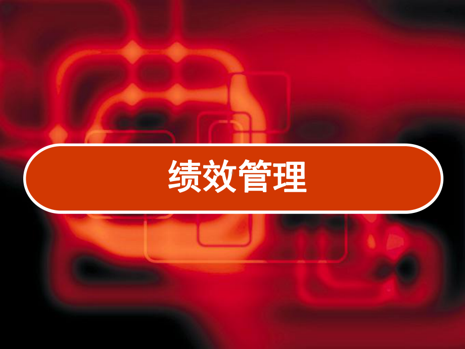 绩效管理-PPT课件.ppt_第1页