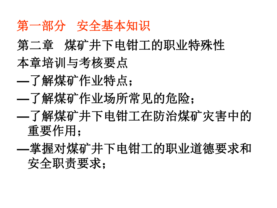 煤矿井下电气操作工安全技术培训课件.ppt_第2页