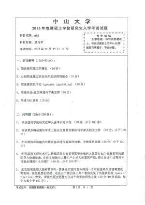 2016年中山大学考研专业课试题遗传学.pdf