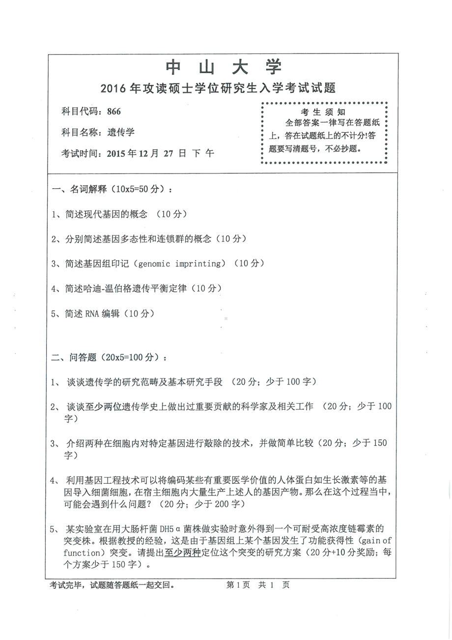 2016年中山大学考研专业课试题遗传学.pdf_第1页