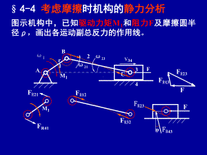 第5章机械的效率和自锁1-讲课.课件.ppt