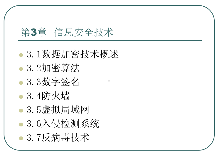 第3章电子商务安全技术课件.ppt_第2页