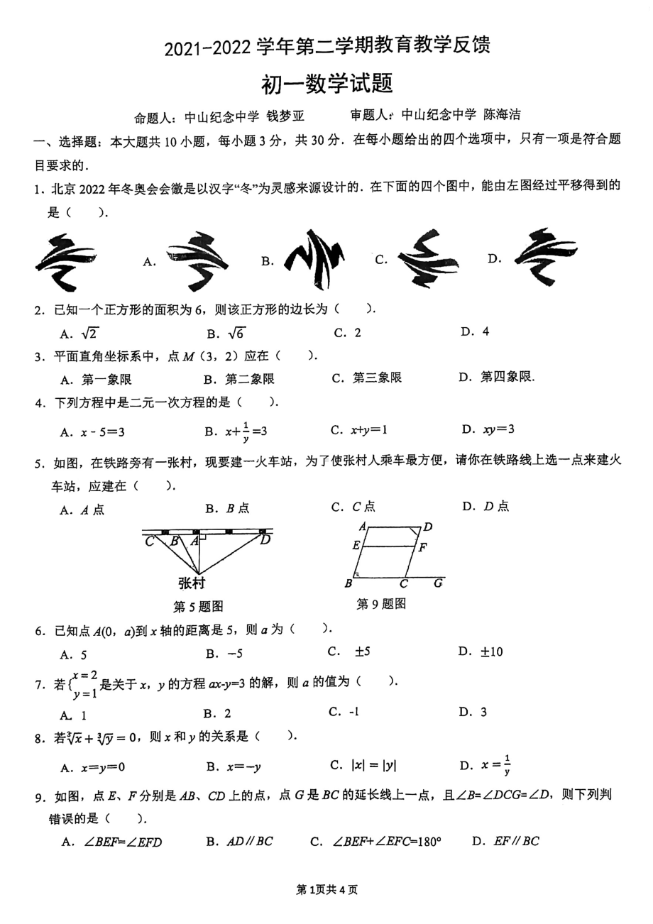 广东省珠海市香洲区凤凰2021-2022学年七年级下学期期中考试数学试卷.pdf_第1页