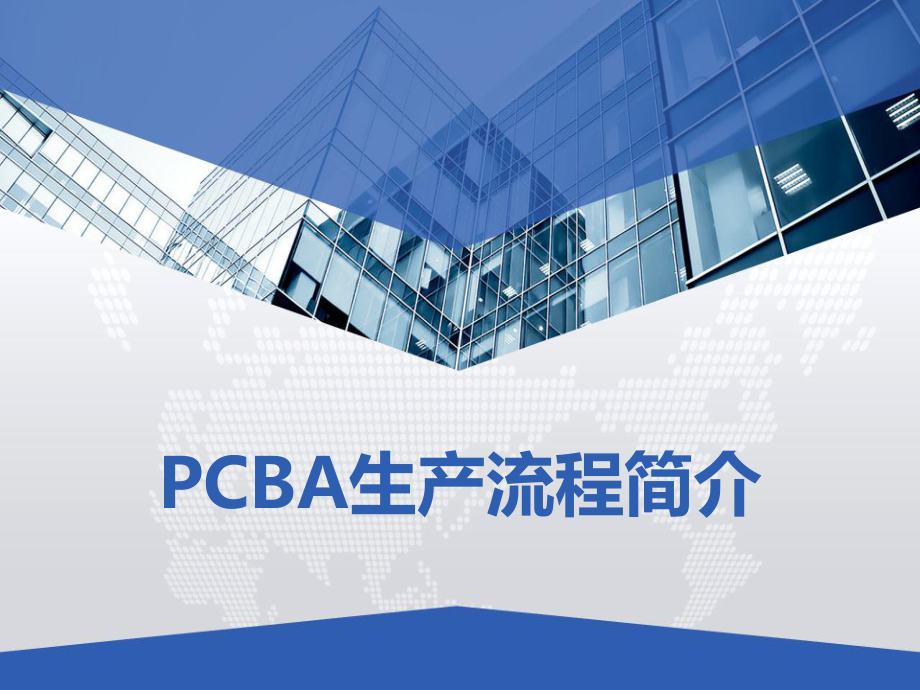 PCBA生产流程简介-PPT课件.ppt_第1页