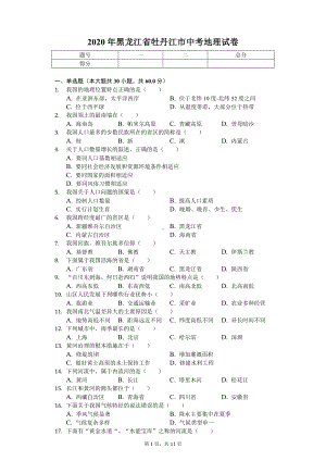 2020年黑龙江省牡丹江市中考地理试卷 .doc