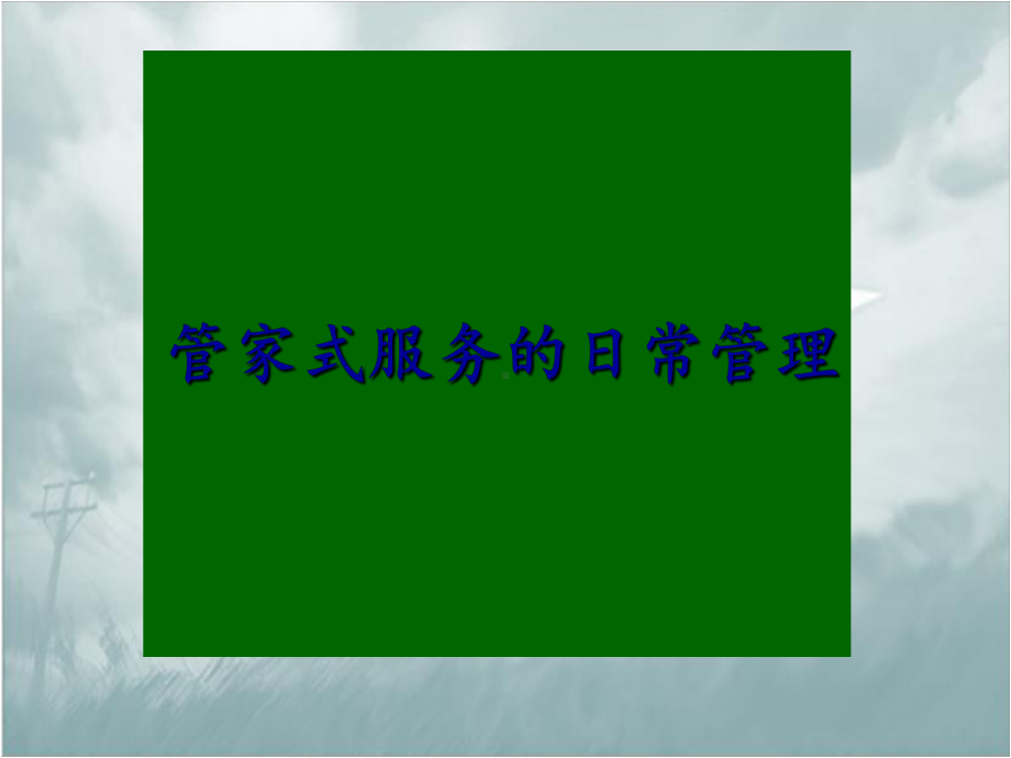 管家服务的日常管理课件.ppt_第1页