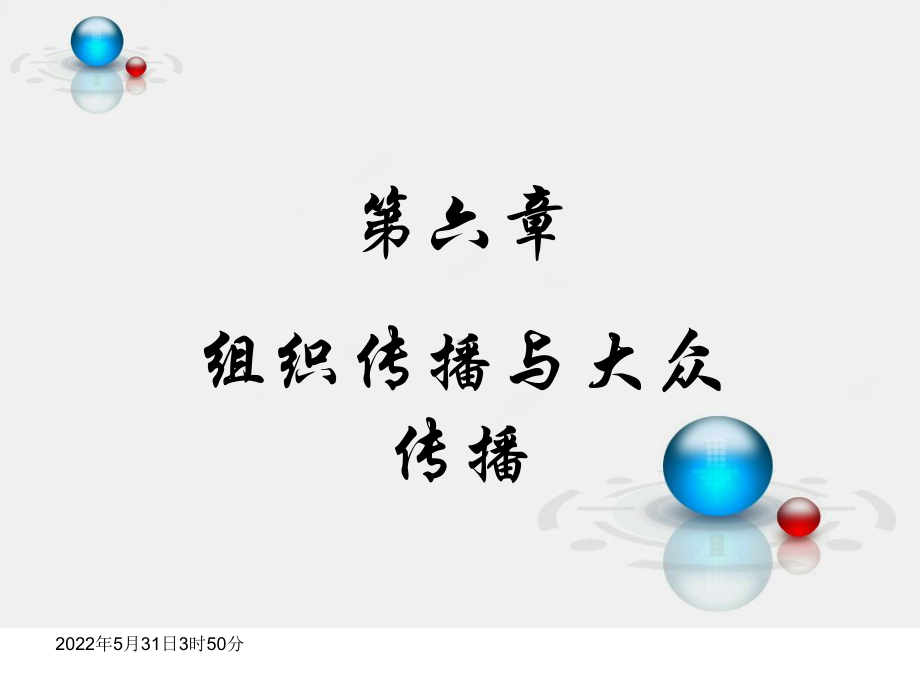 组织传播与大众传播要点课件.ppt_第1页