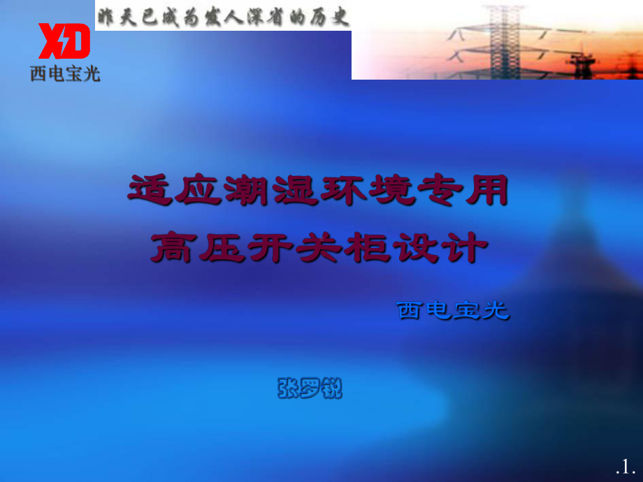 适应潮湿环境专用高压开关柜设计课件.ppt_第1页