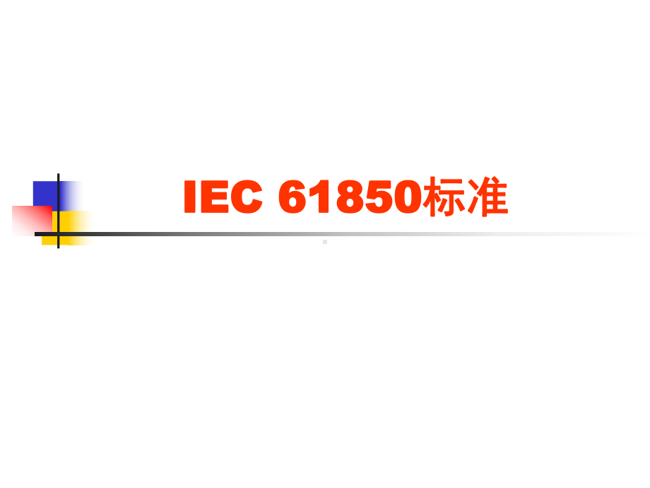 IEC-61850标准解读课件.ppt_第1页