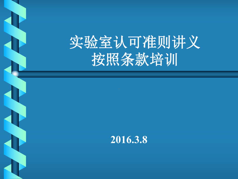 实验室认可标准培训教材课件.ppt_第1页