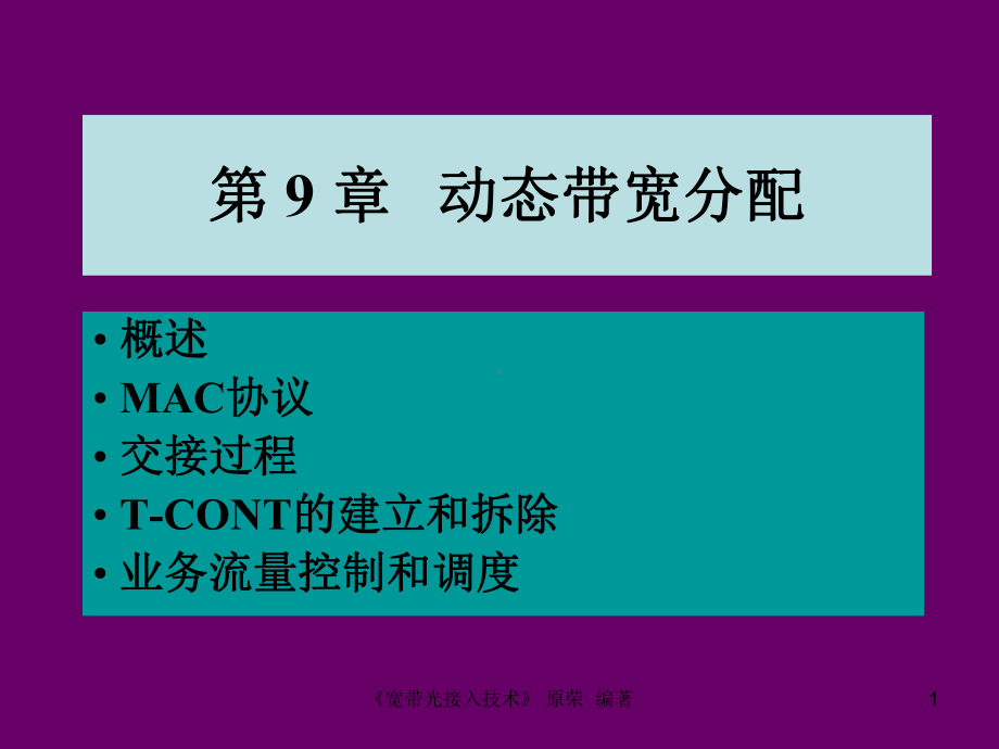 第9章--动态带宽分配要点课件.ppt_第1页