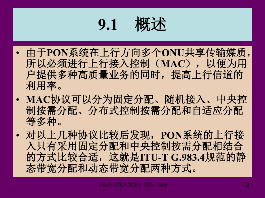 第9章--动态带宽分配要点课件.ppt_第2页