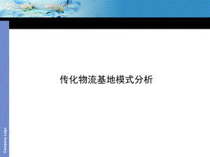 传化物流模式分析课件.ppt