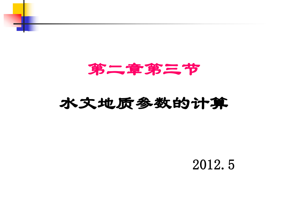 水文地质参数的计算综述课件.ppt_第1页