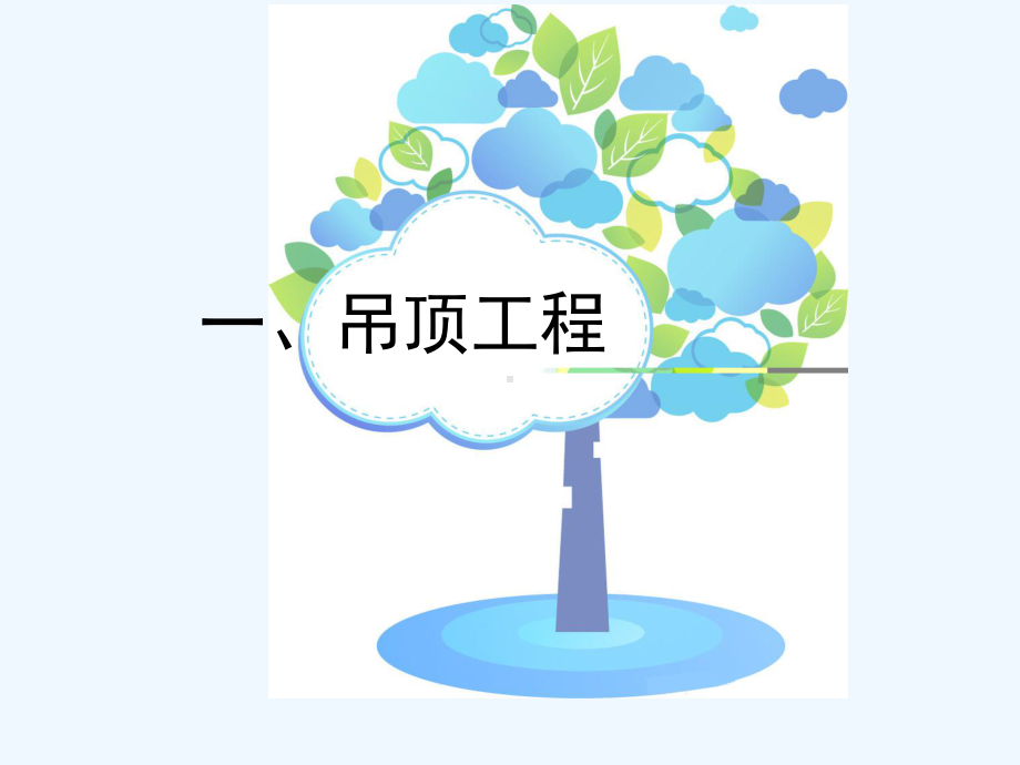 建筑工程精装修工程施工工艺标准图解及质量通病分析课件.ppt_第3页