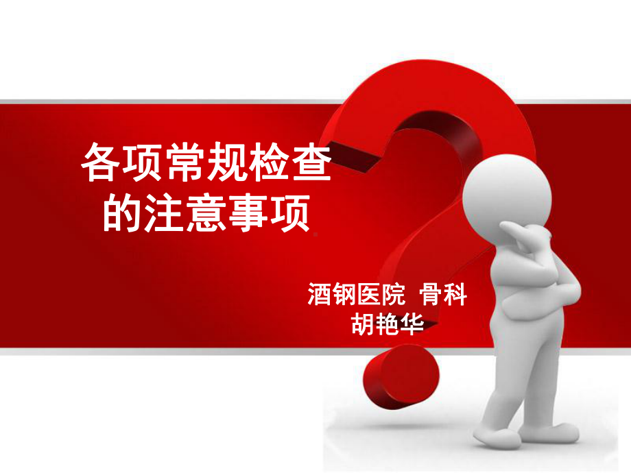 各种检查前的注意事项课件.ppt_第1页