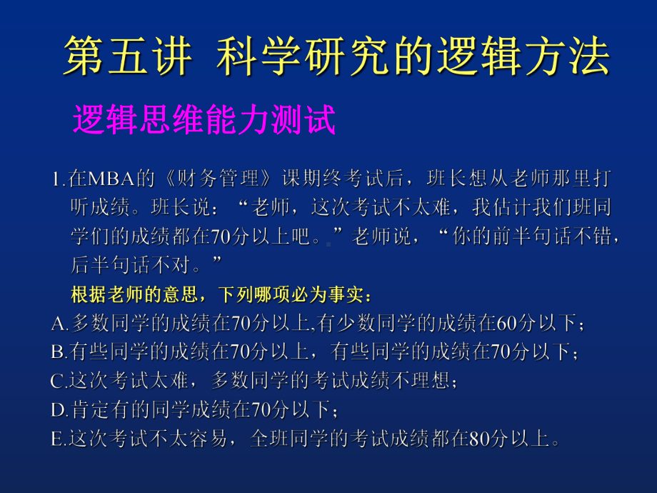 科学研究的逻辑方法-PPT课件.ppt_第1页