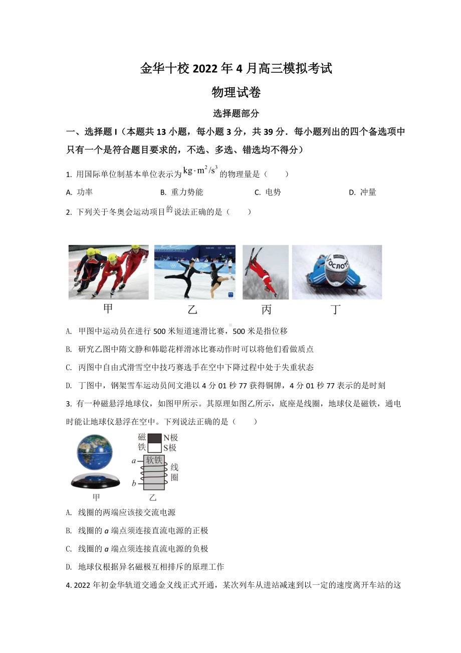 浙江省金华十校2022届高三下学期4月联考 物理 试题（含答案）.doc_第1页