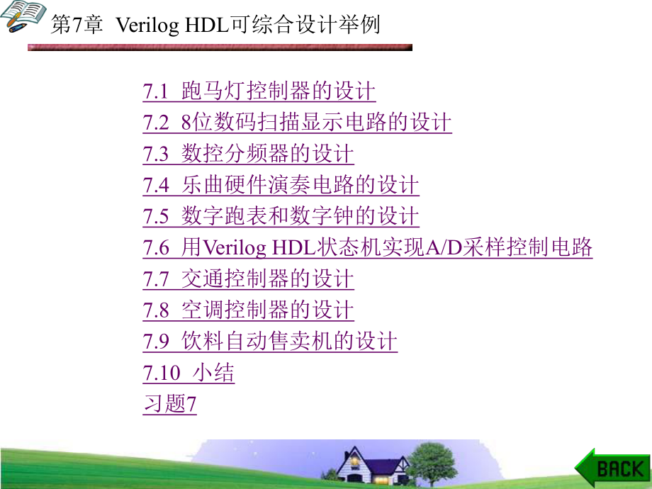 Verilog-HDL数字设计教程(贺敬凯)第7课件.ppt_第1页