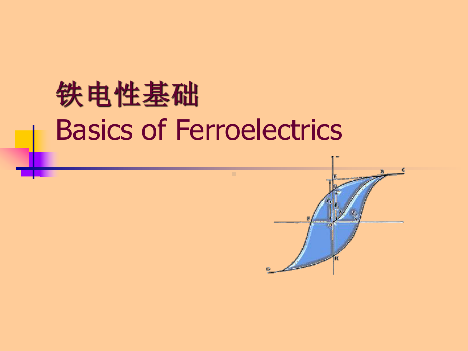 介电和铁电基础及应用汇总.ppt课件.ppt_第1页