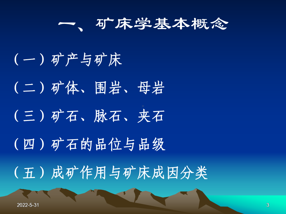 矿石学基础-总论课件.ppt_第3页