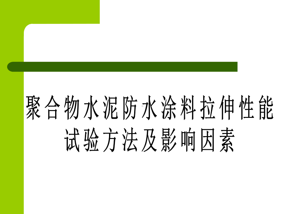 聚合物水泥防水涂料拉伸性能检测方法及影响因素要点课件.ppt_第1页