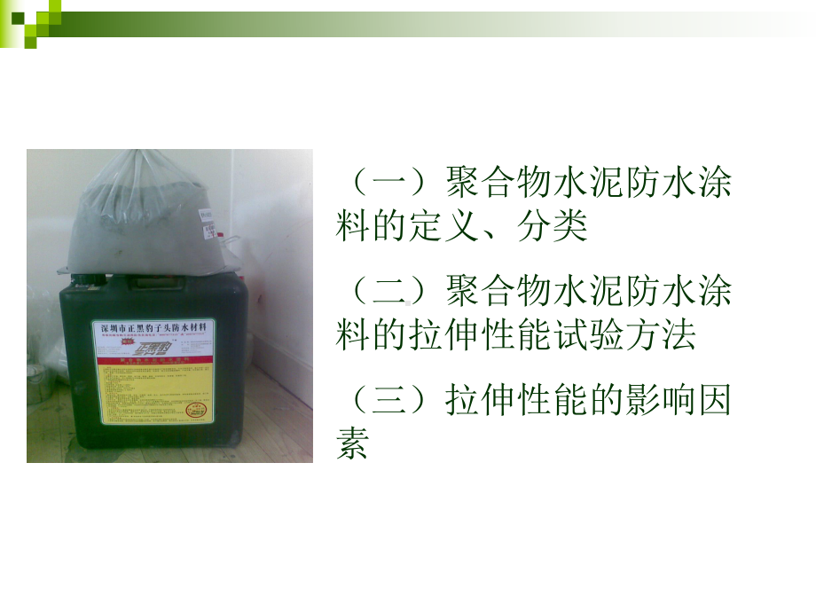 聚合物水泥防水涂料拉伸性能检测方法及影响因素要点课件.ppt_第2页