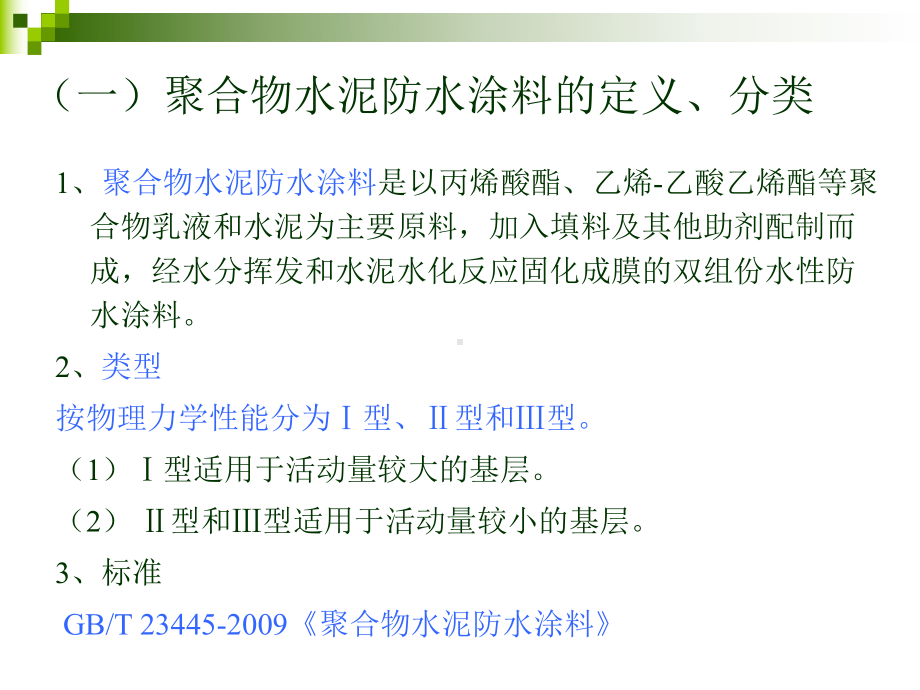 聚合物水泥防水涂料拉伸性能检测方法及影响因素要点课件.ppt_第3页