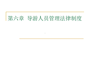 第六章导游人员管理法律制度教材课件.ppt