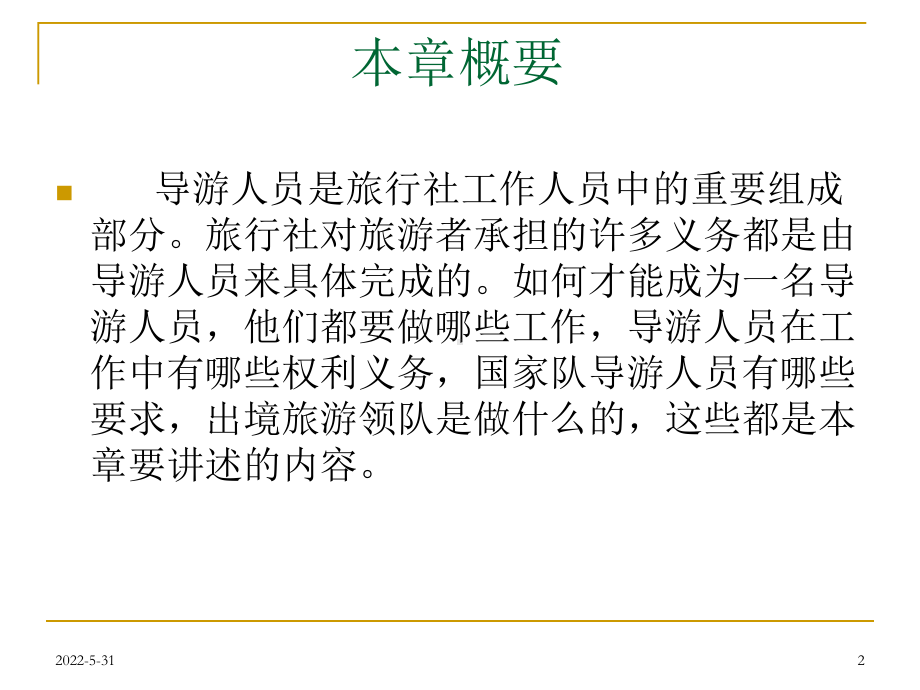 第六章导游人员管理法律制度教材课件.ppt_第2页