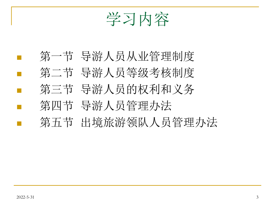 第六章导游人员管理法律制度教材课件.ppt_第3页