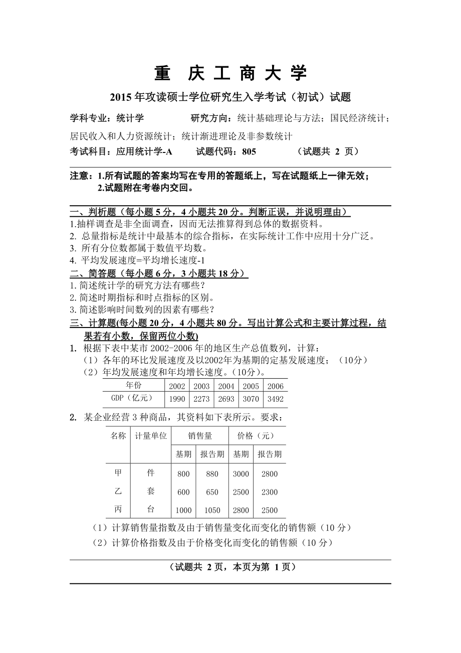 2015年重庆工商大学考研专业课试题2015年初试A卷（应用统计学）.doc_第1页