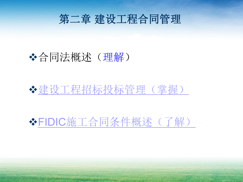 第二章建设工程合同管理课件.ppt_第1页