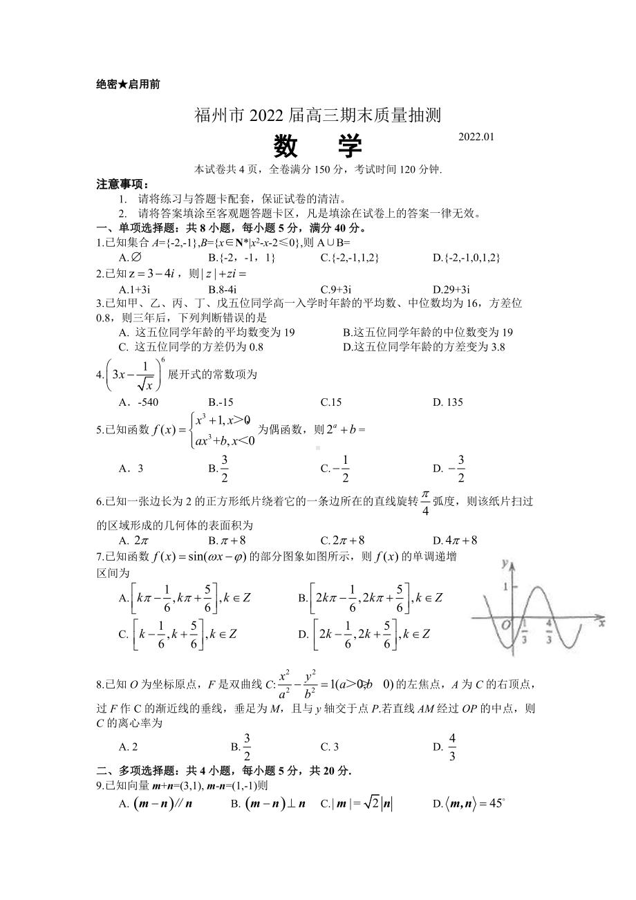 福建省福州市2021-2022学年高三上学期期末质量抽测 数学试题 （含答案）.doc_第1页